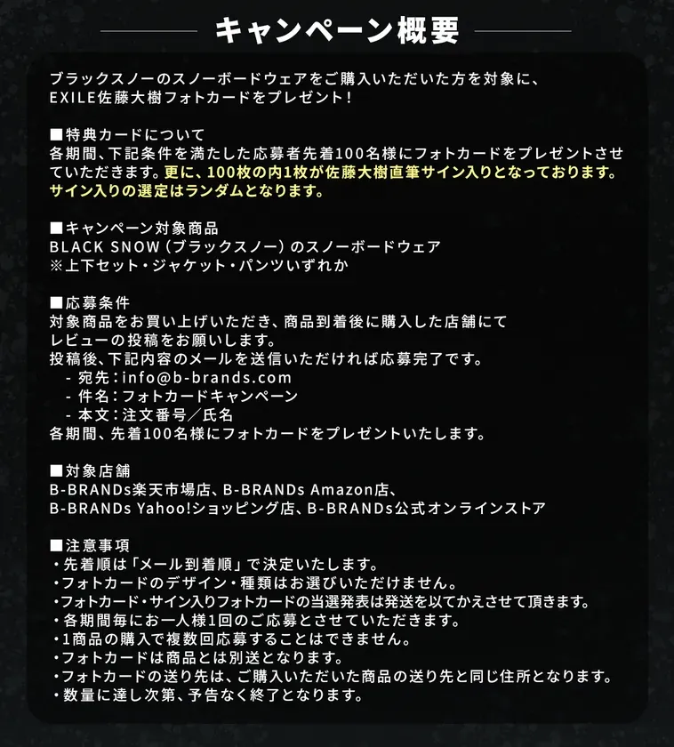 ブラックスノーのスノーボードウェア購入者を対象とした、EXILE佐藤大樹フォトカードプレゼントキャンペーンの告知画像。