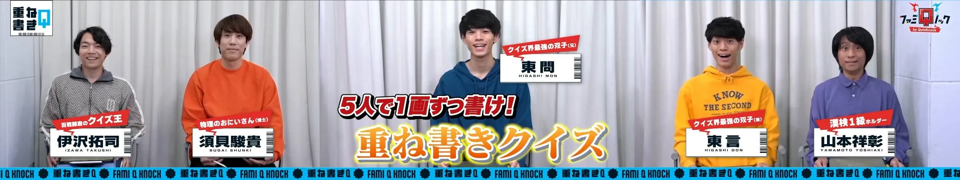 QuizKnockの番組「重ね書きクイズ」の出演者たち