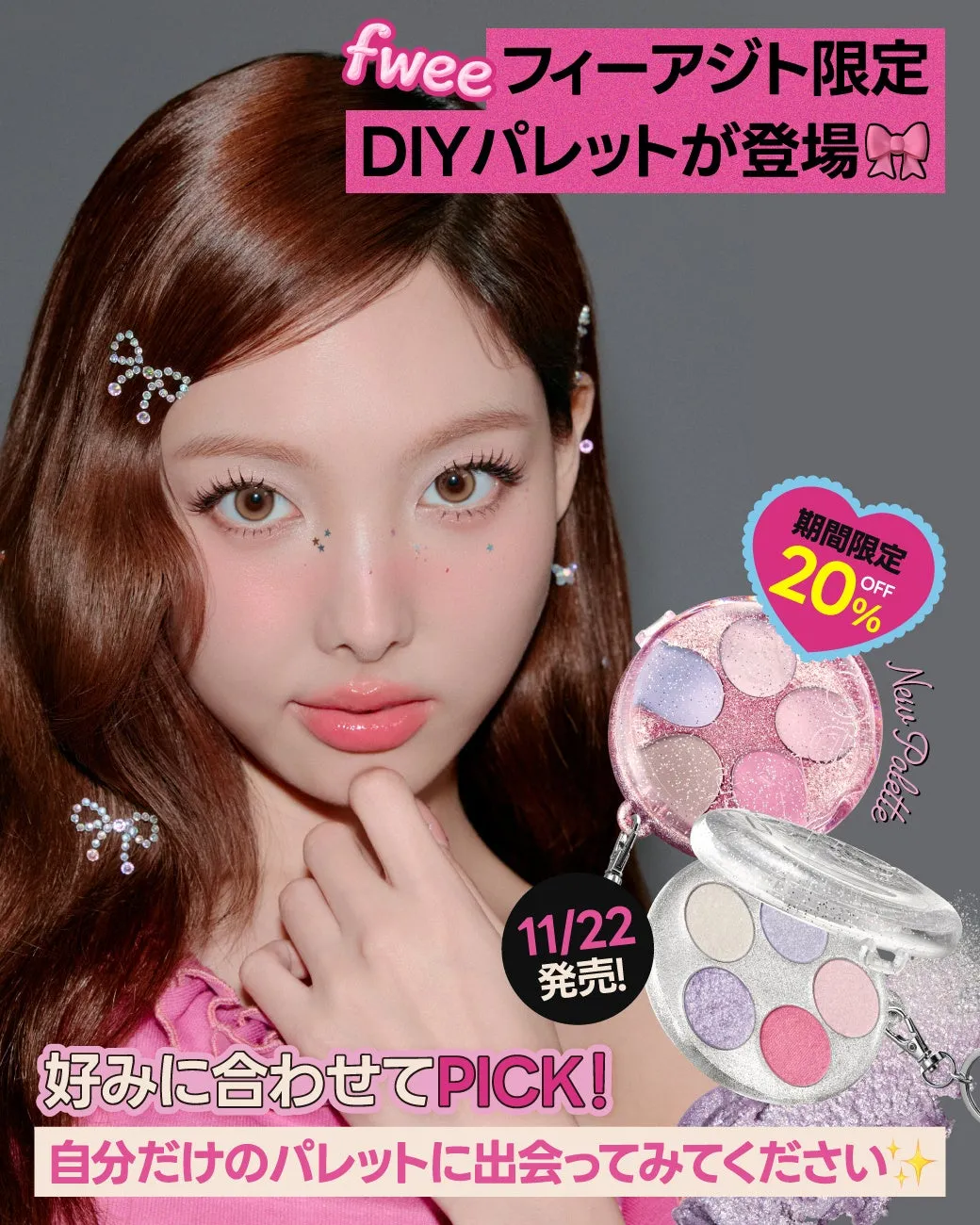 【私が驚いた!】fwee DIYポケットマルチパレットで叶える“私だけ”の完璧メイク