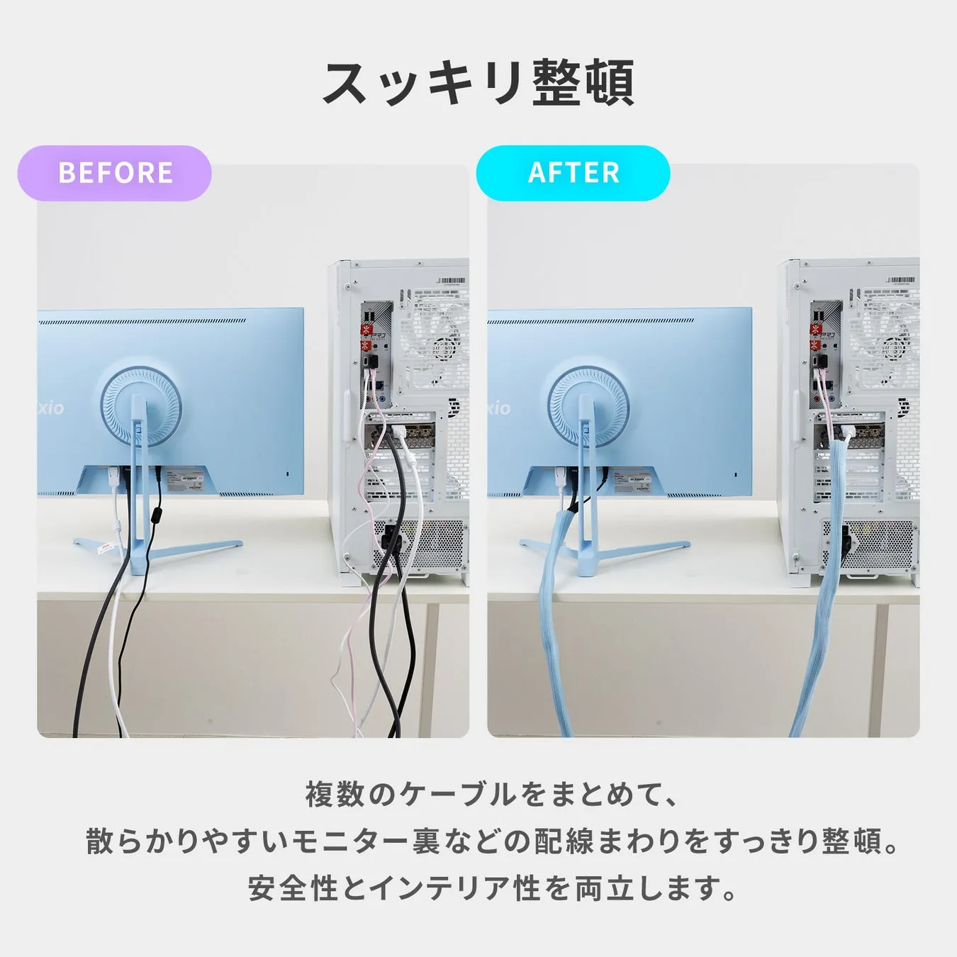 パソコン周りの配線を整理した「Before」と「After」の比較画像。ケーブルをまとめることで、モニター裏の配線周りがすっきり整頓され、安全性とインテリア性を両立できることを示しています。