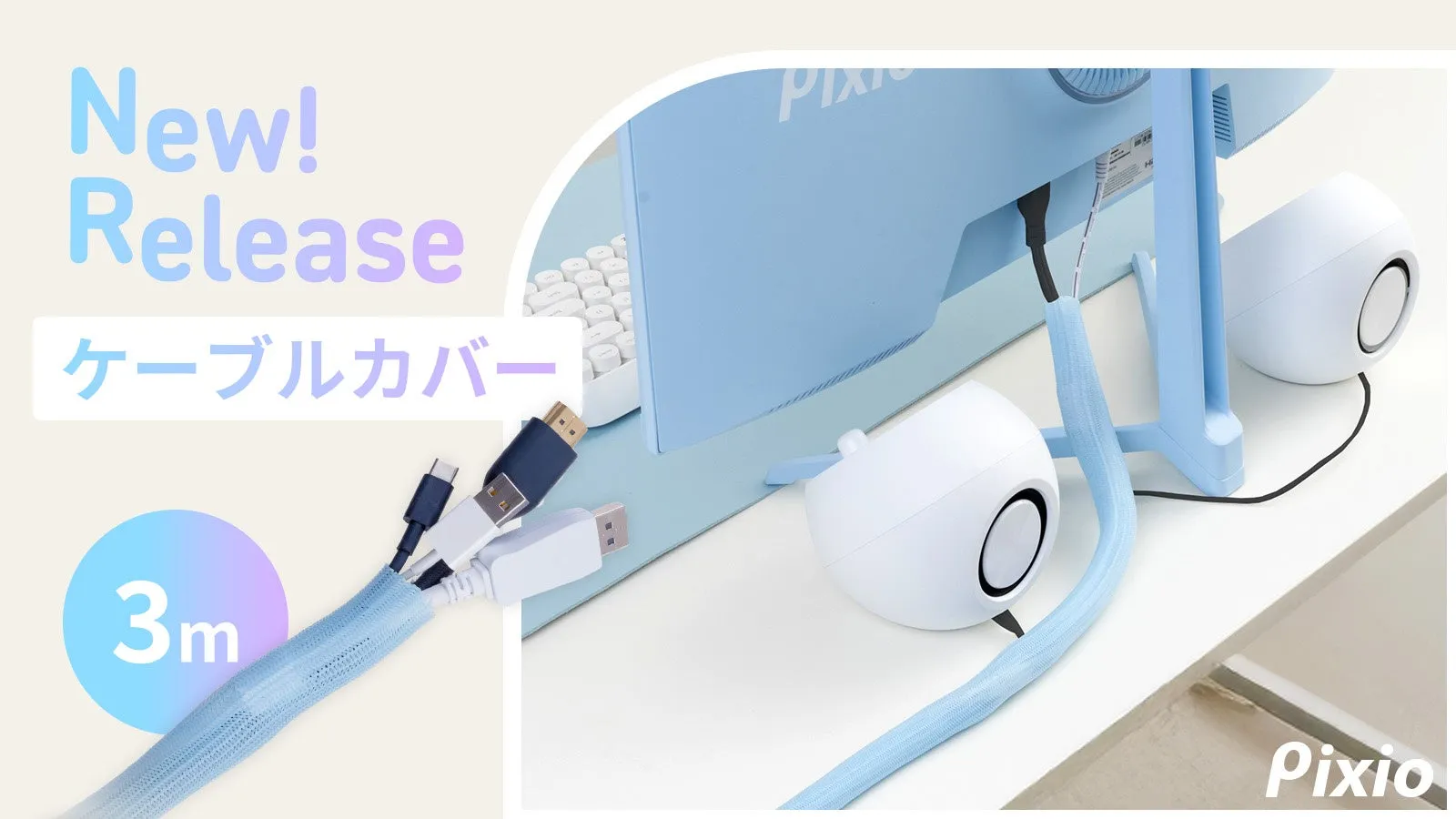 散らかる配線もう悩まない!Pixioケーブルカバー完全ガイドで叶える理想のデスク