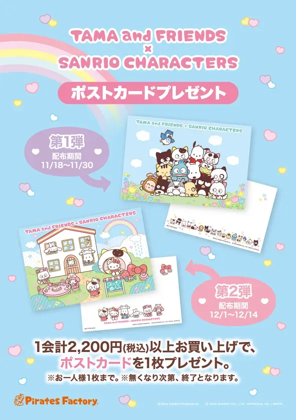 タマ&フレンズ×サンリオキャラクターズ ポストカードプレゼント
