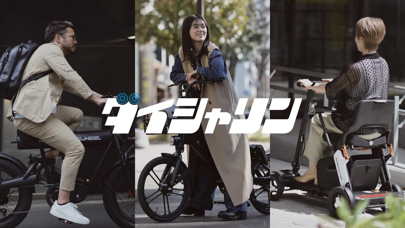 電動モビリティに乗る人々の広告画像