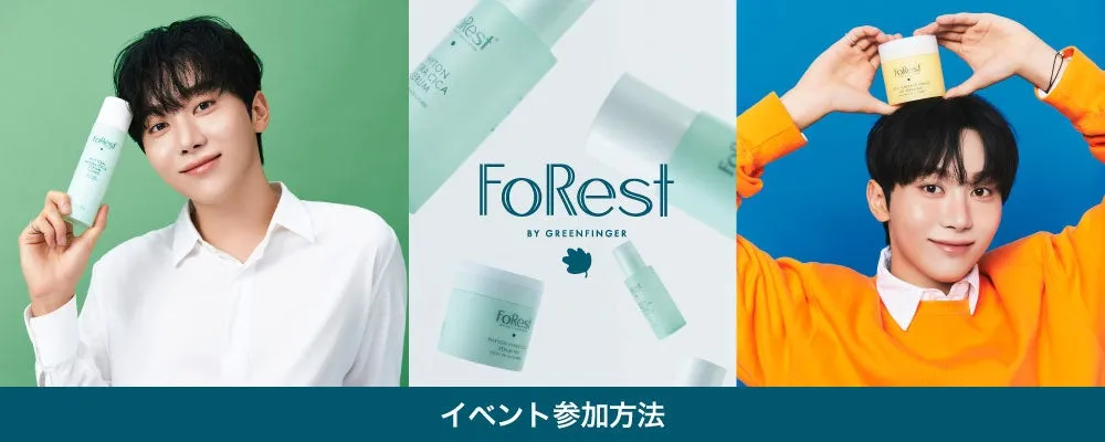 韓国の化粧品ブランド「FOREST BY GREENFINGER」の広告画像。モデルが製品を持ち、イベント参加方法が示されている。
