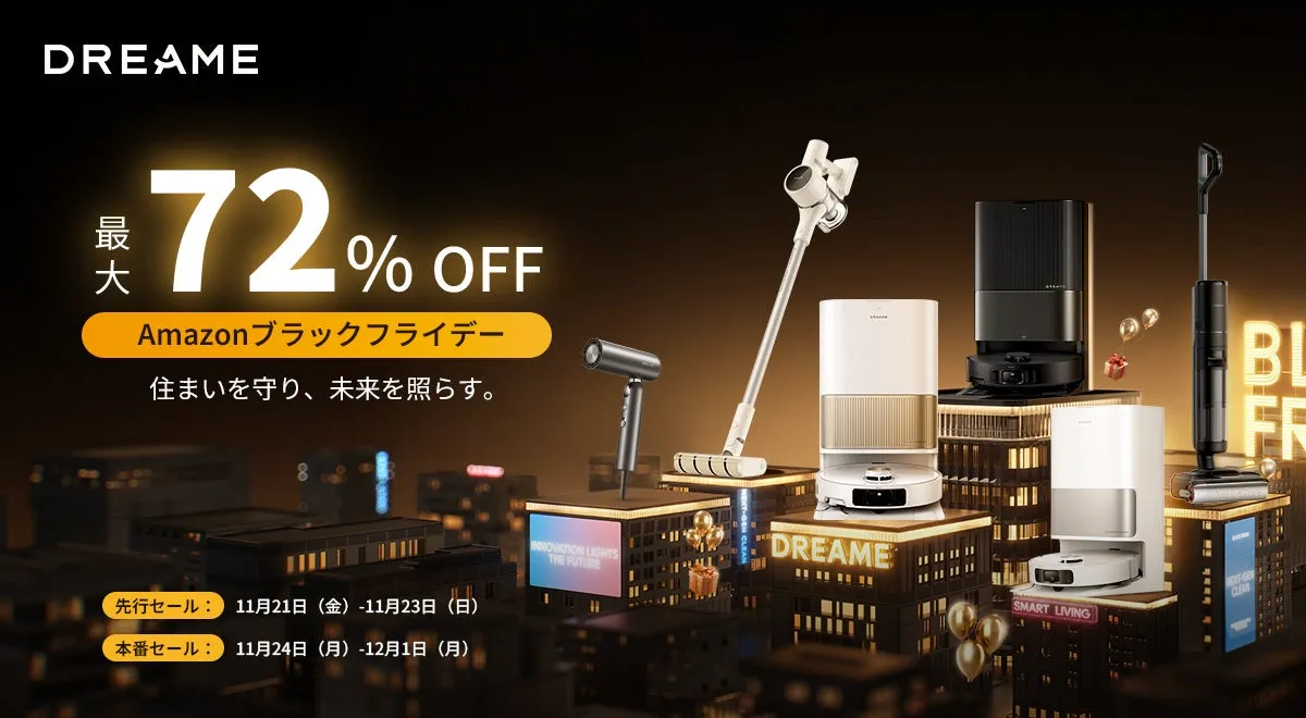 【Dreameロボット掃除機】年末大掃除はもう怖くない！最大72%OFFで迎える快適ライフ