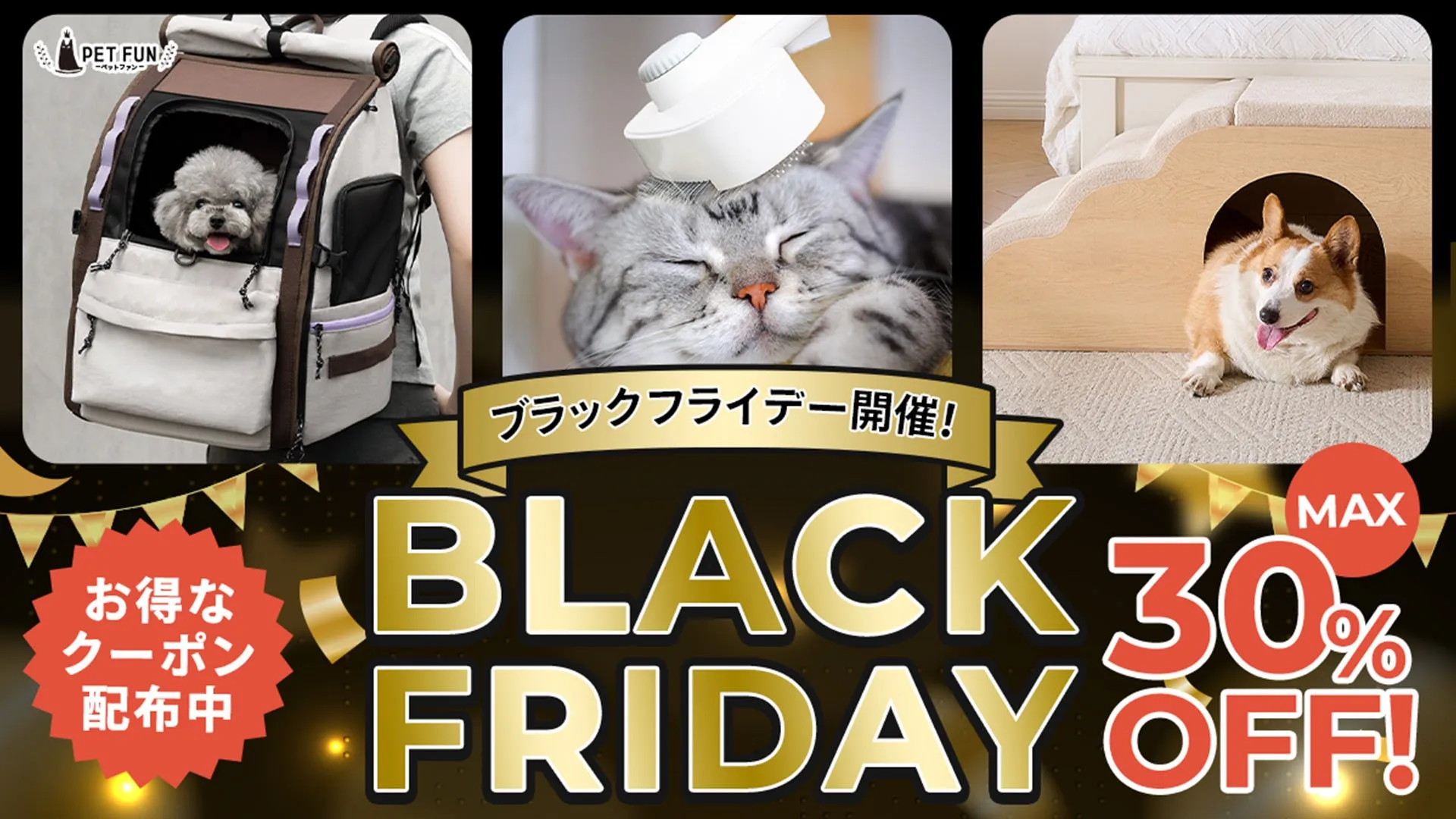 【PetFun】楽天ブラックフライデー!愛犬・愛猫と「もっと快適」な冬を最大30%OFFで!