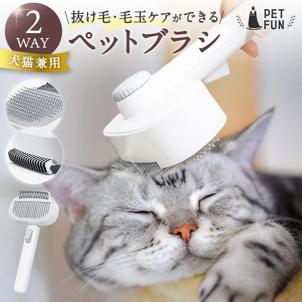 2WAYペットブラシ