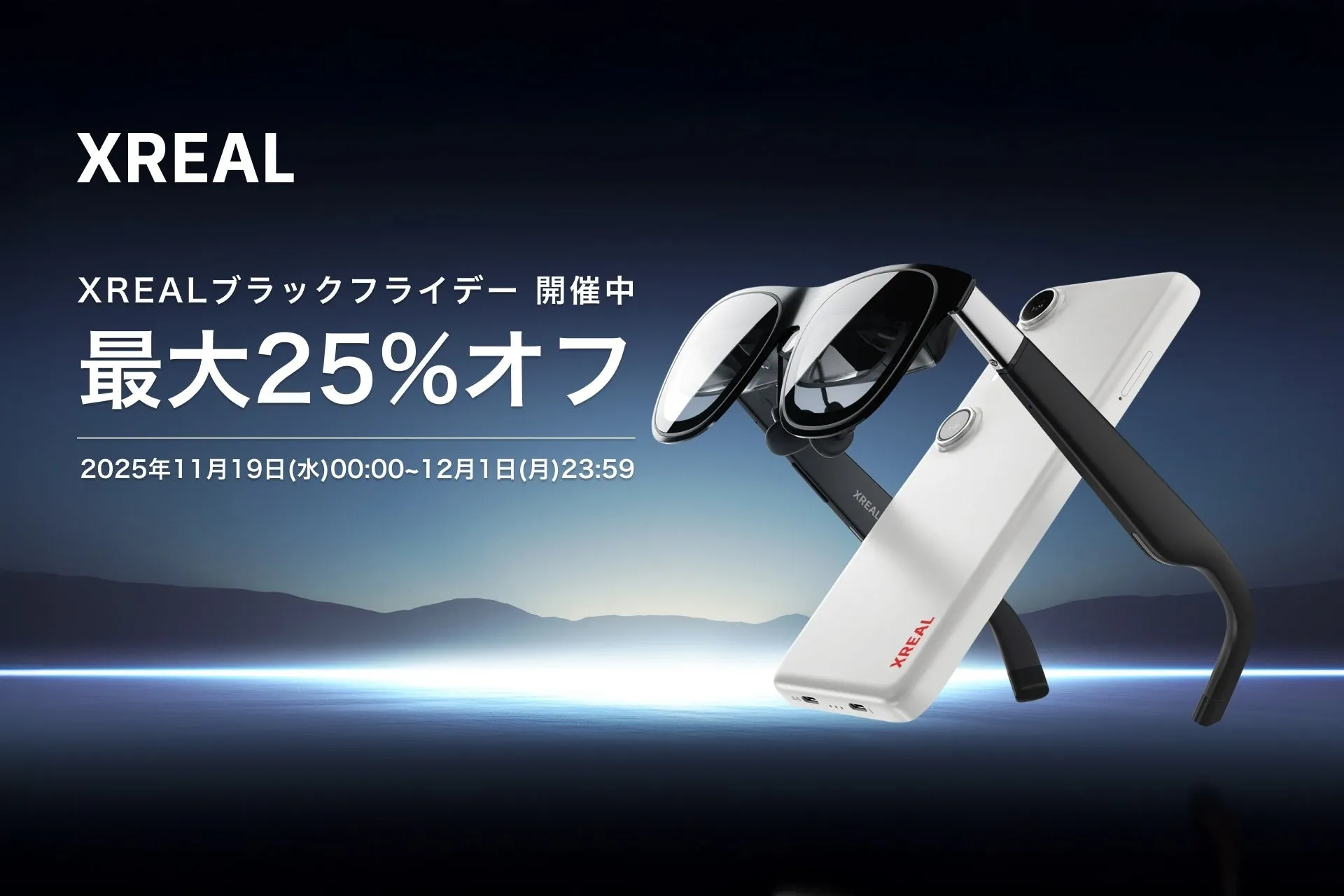 【XREAL】驚きのAR体験！ブラックフライデーで人気グラスが最大25%OFF