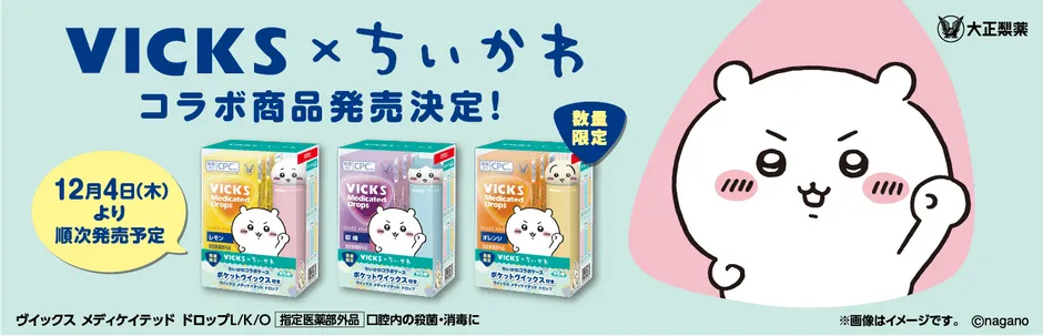VICKS ×ちいかわ コラボ商品発売決定!