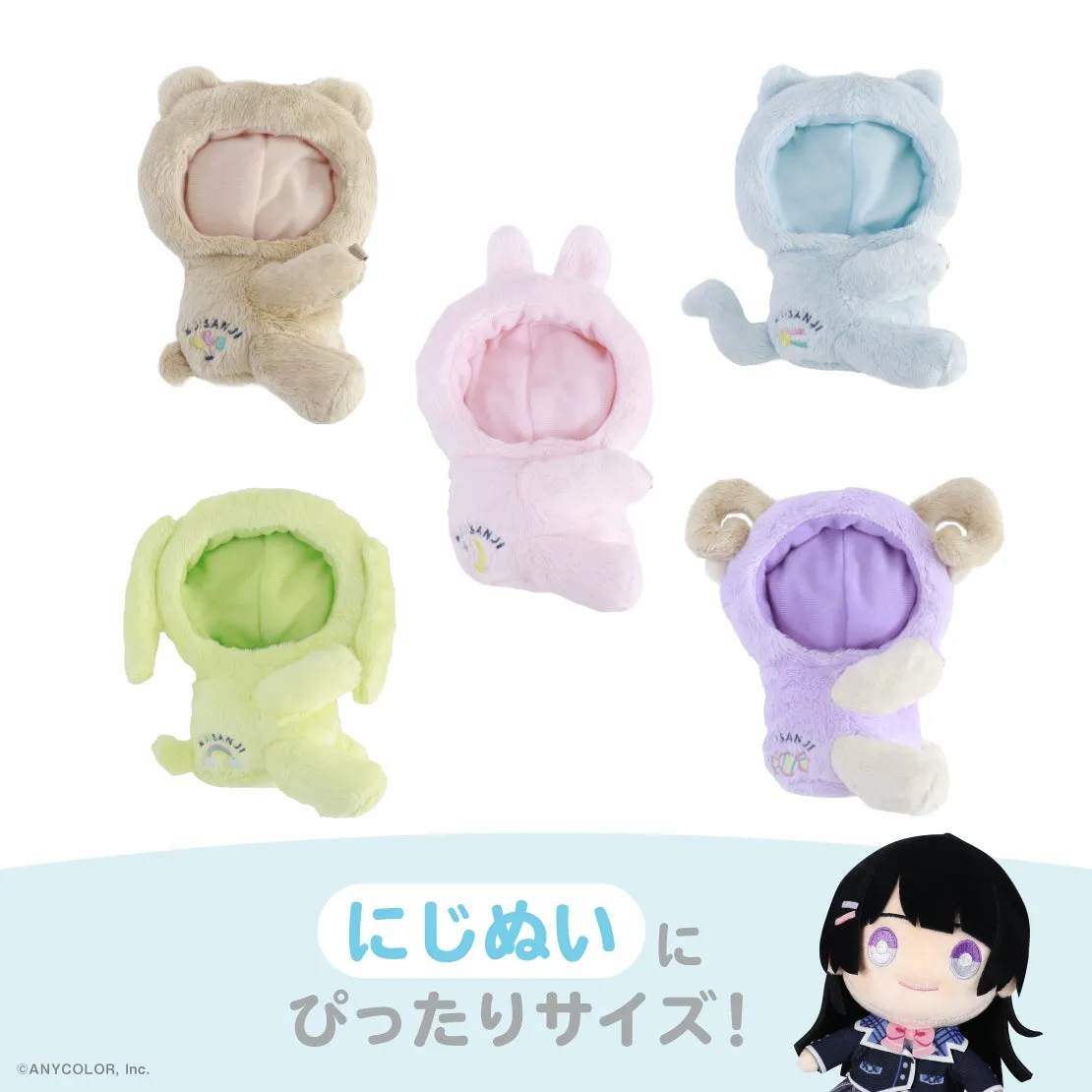 にじぬい抱きつききぐるみ