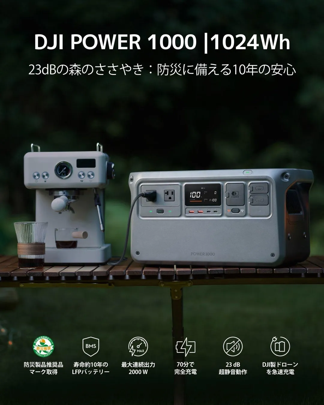 DJI POWER 1000の製品画像。ポータブル電源とエスプレッソマシンが写っており、防災製品としての性能や特徴がアピールされている。