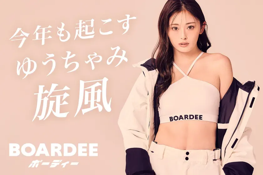 【速報】ゆうちゃみ着用のBOARDEEが今年も可愛い!売切れ必至スノボウェアの秘密
