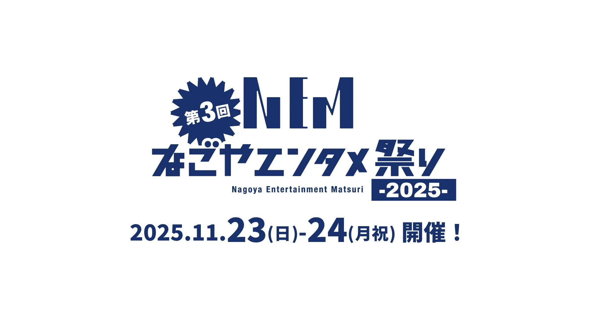 第3回 NIM なごやエンタメ祭り Nagoya Entertainment Matsuri -2025- 2025.11.23(日)-24(月祝)開催!