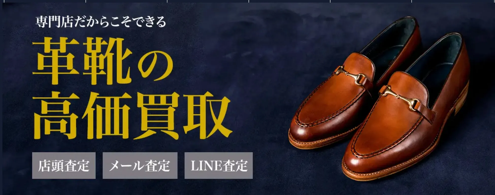 革靴高価買取の案内