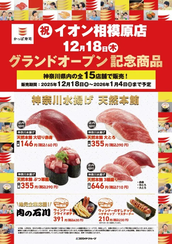 かっぱ寿司のイオン相模原店のグランドオープン記念商品の広告。天然本鮪の大切り赤身や大トロ、ぶつ軍艦、3種盛り、地元企業応援の肉の石川のウィンナー&フライドポテト、相模豚のウィンナーのすしドッグなどが掲載されている。