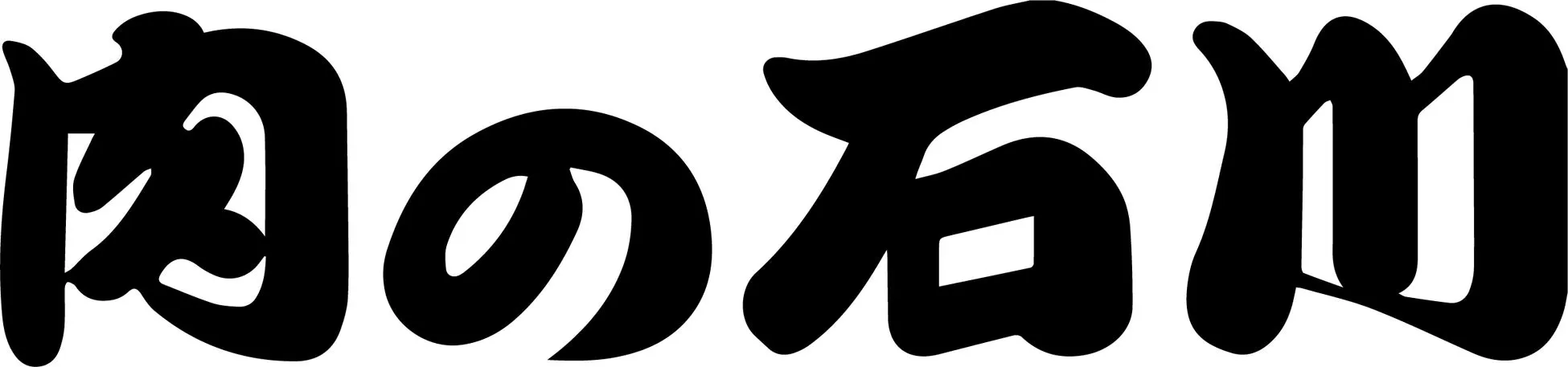 黒い文字で「肉の石川」と書かれた画像です。