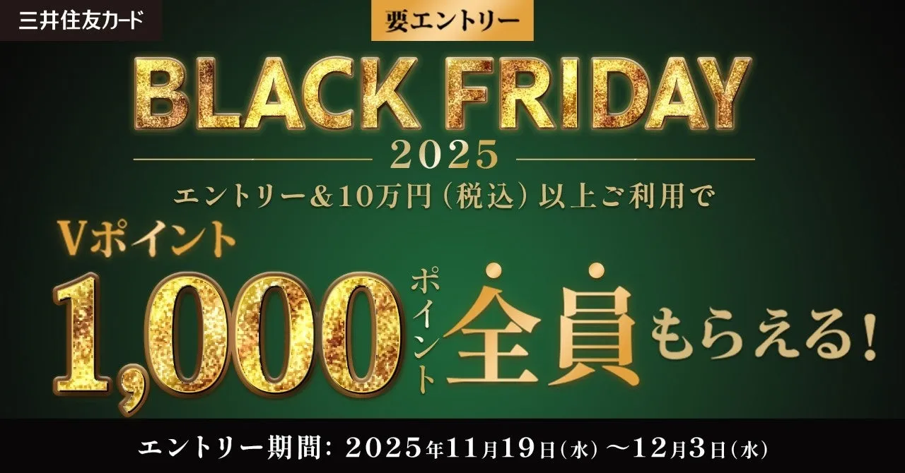 【必見】三井住友カードでブラックフライデー!全員1,000Vポイント確実ゲット術