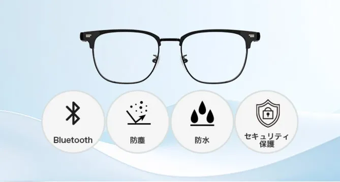 黒いフレームのメガネと、Bluetooth、防塵、防水、セキュリティ保護のアイコンが描かれた画像。