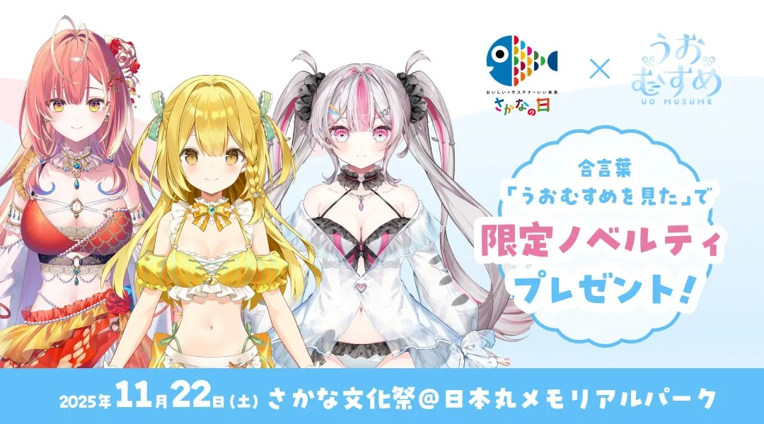 さかなの日 うおむすめ コラボイラスト