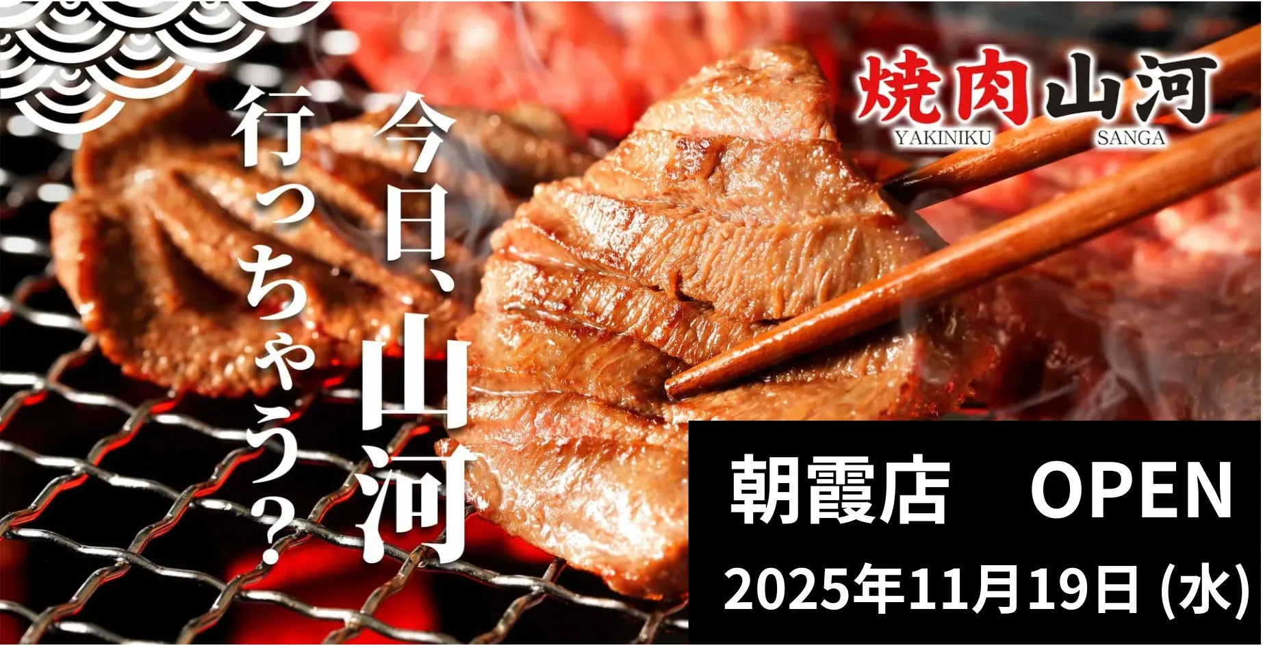 焼肉山河 朝霞店 OPEN 告知