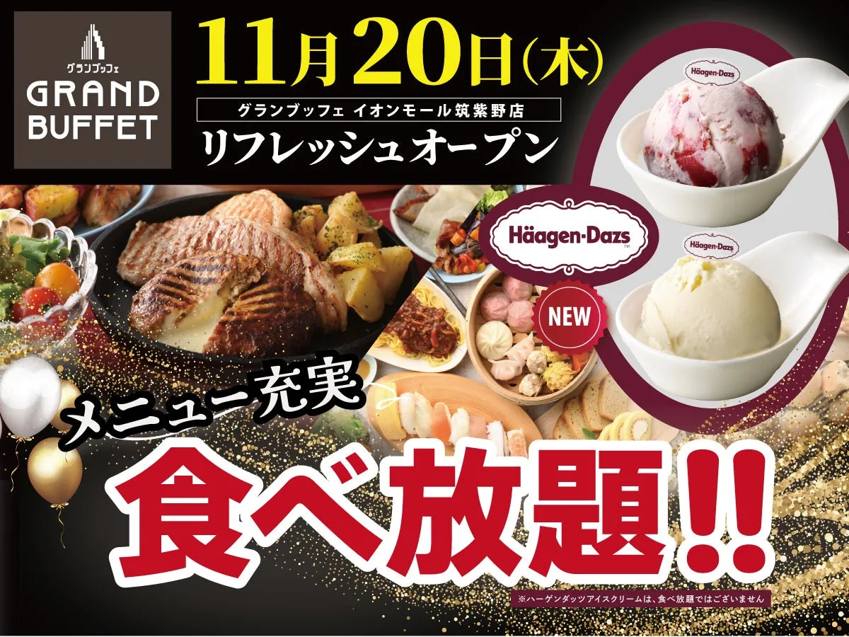 ビュッフェの広告。11月20日(木)にリフレッシュオープンし、食べ放題を実施。ハーゲンダッツのアイスクリームが提供される。