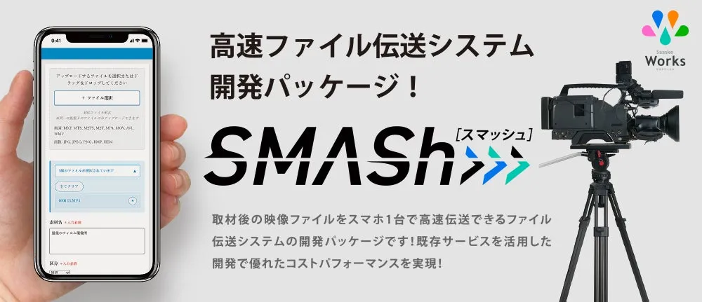 放送現場の新常識!スマホ完結『SMASh』で速報性&効率化を劇的に変える