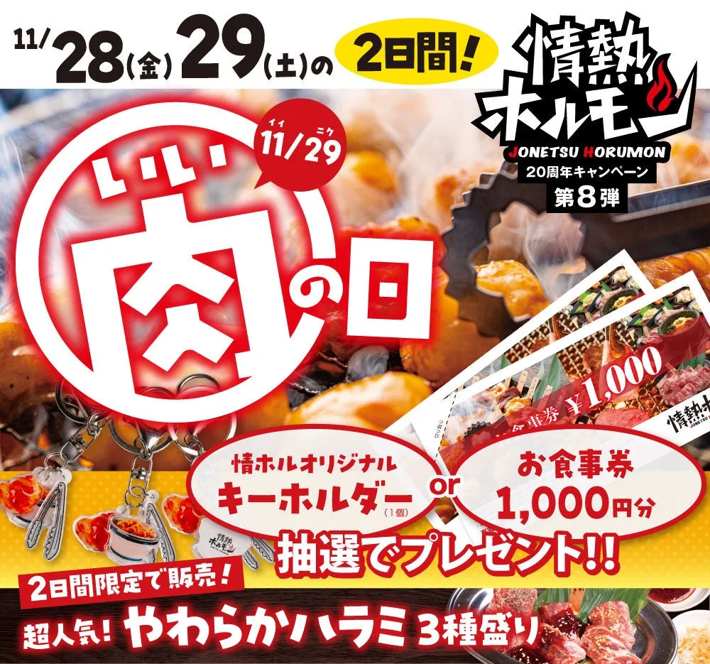 【情熱ホルモン】20周年ファイナル!「いい肉の日」と「キャッシュバック」で焼肉が超お得に!?