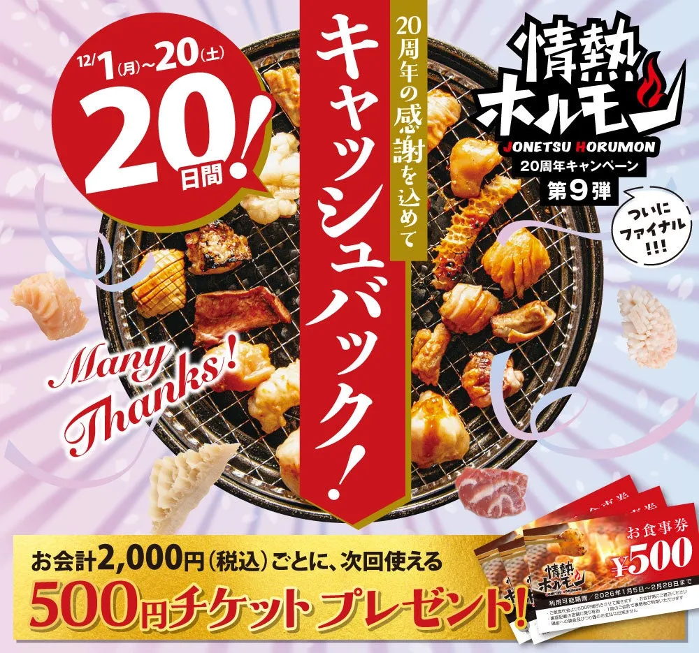 情熱ホルモン20周年キャッシュバックキャンペーン