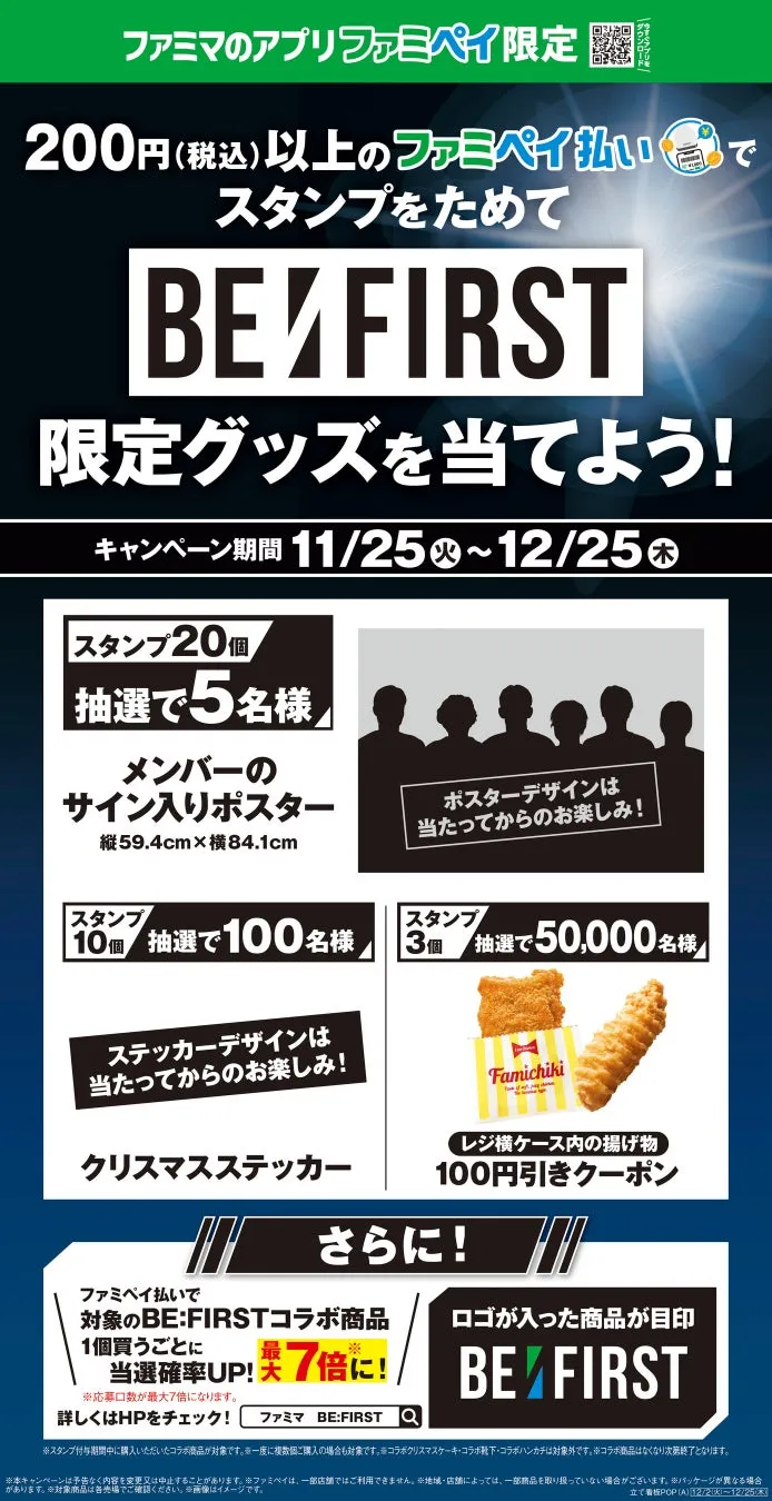 ファミマのアプリファミペイ限定キャンペーン