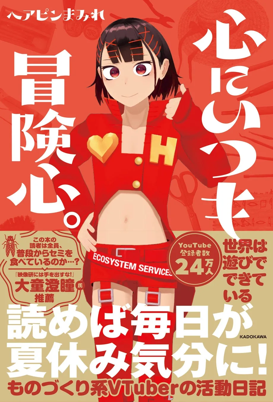 『心にいつも冒険心。』ヘアピンまみれの「発想の源泉」を徹底解剖!【VTuber初エッセイ】