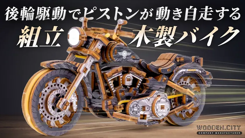 私が夢中になった3時間!木製Vツインバイク『Cruiser V-Twin』組み立ての秘密