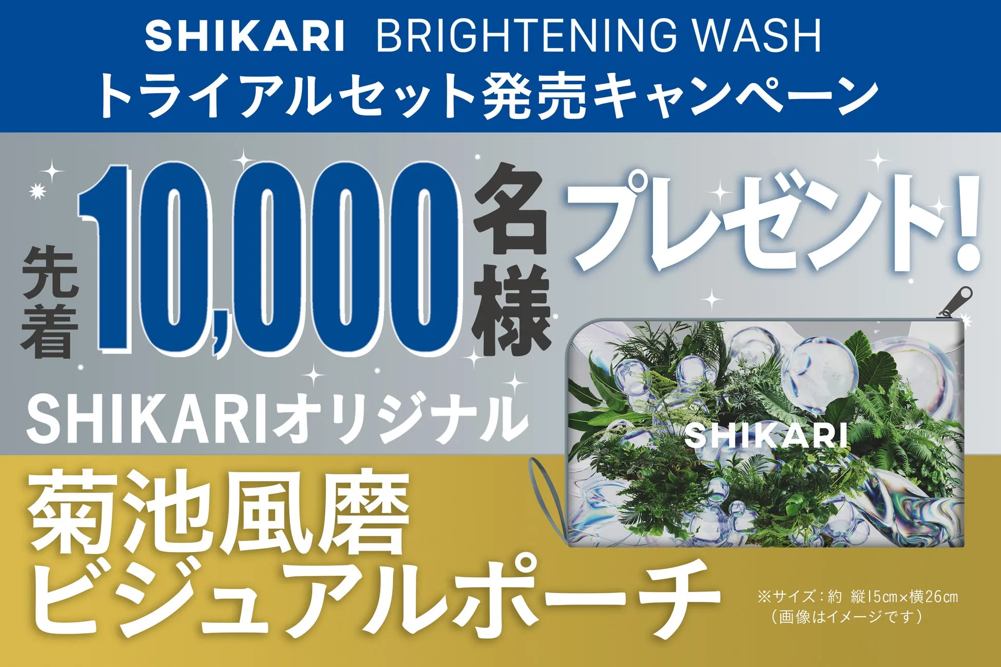 【SHIKARI BRIGHTENING WASH トライアルセット】毛穴・シミ悩みに新体験!感動のつるん肌へ
