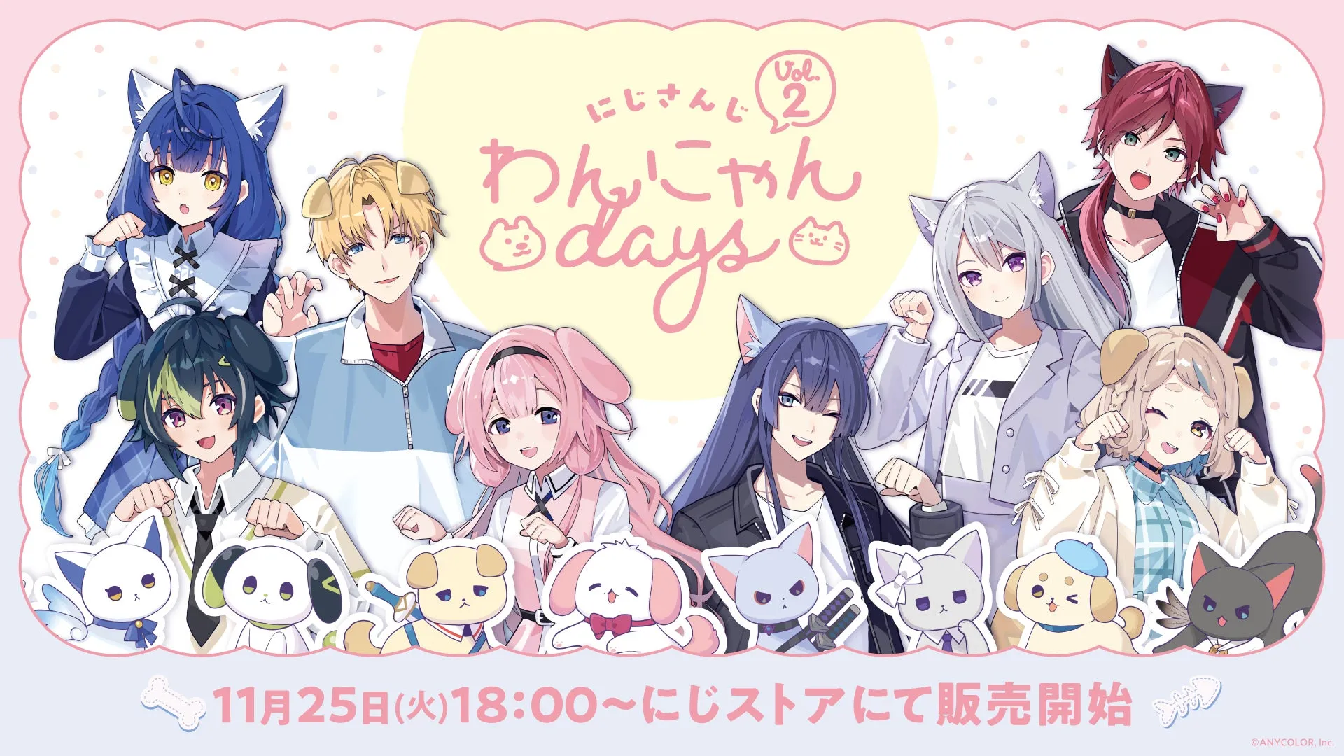 にじさんじ「わんにゃんdays vol.2」徹底解説！尊すぎる推しと愛しの"おとも"に癒やされる！