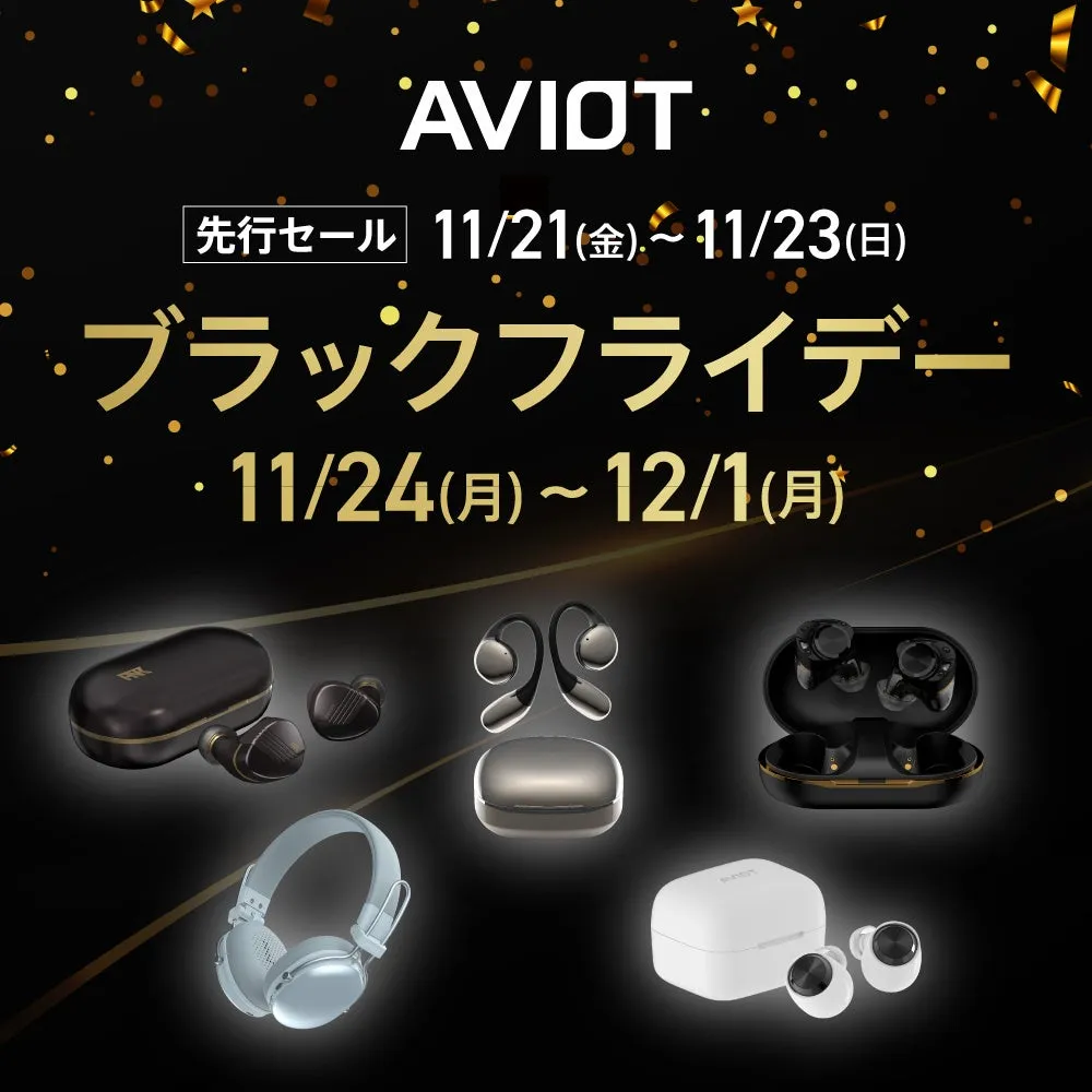【AVIOT】Amazonブラックフライデー徹底解説！VGP受賞イヤホンを最安で！