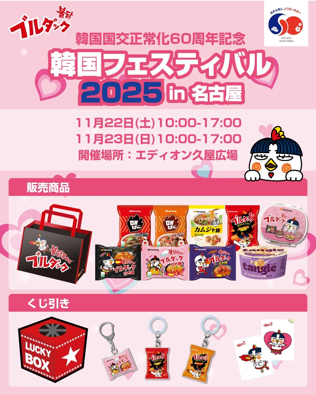 名古屋「韓国フェスティバル2025」ブルダック限定サムヤンセット完全ガイド!