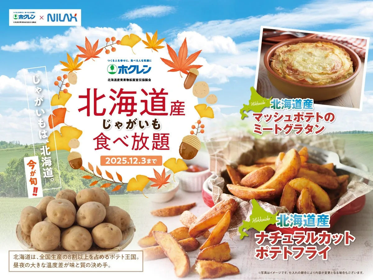北海道産のじゃがいも食べ放題の広告です。