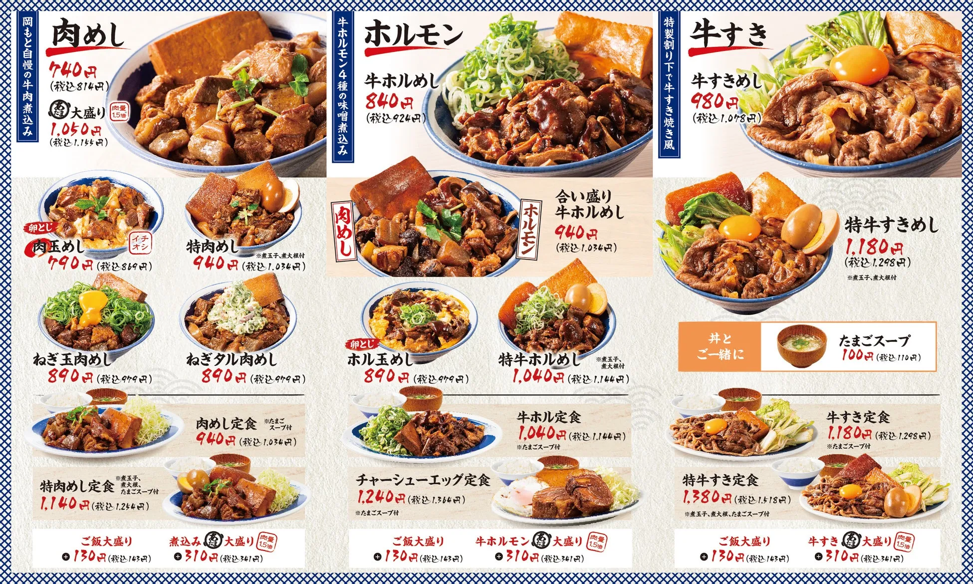 様々などんぶりメニューが掲載されたメニューの画像です。肉めし、牛ホルモン、牛すきなど、様々な種類の丼ものが提供されています。また、定食メニューも充実しています。