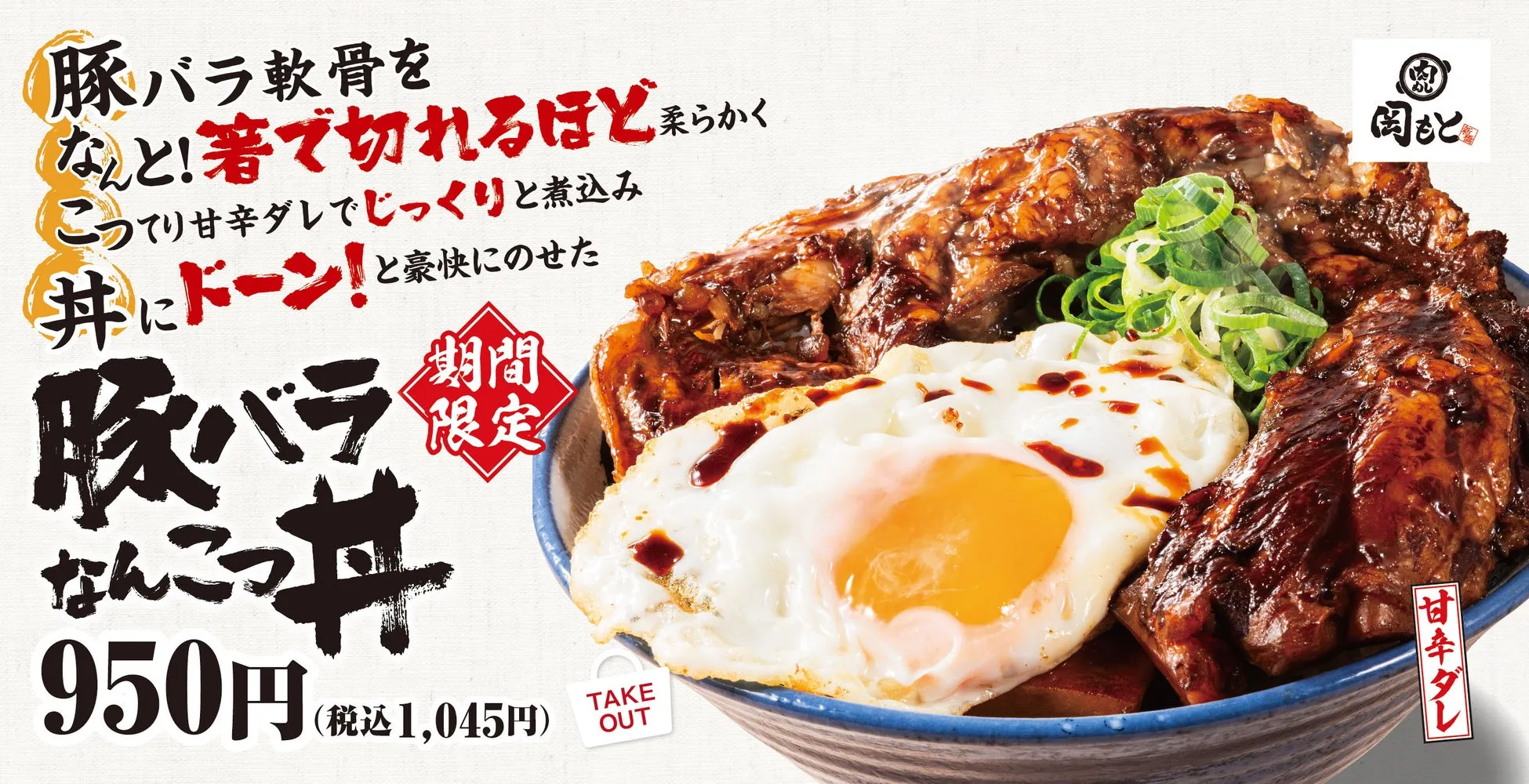 【肉めし岡もと】「箸でとろける」は本当だった！豚バラなんこつ丼の禁断食感に驚愕