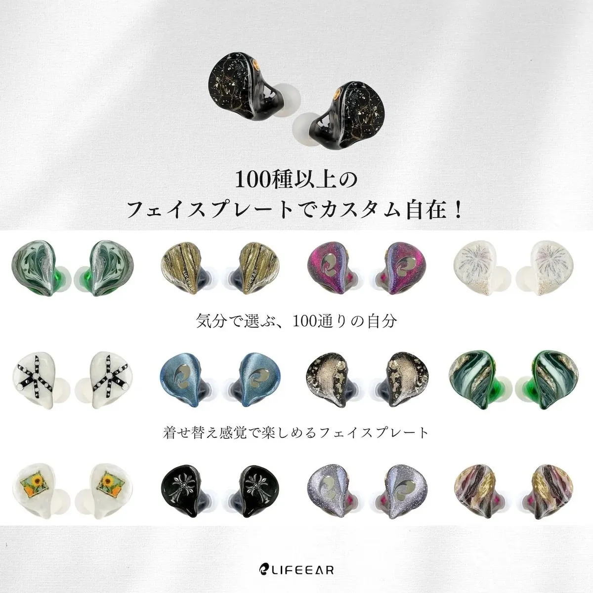 LIFEEAR Duoのフェイスプレートでカスタマイズ