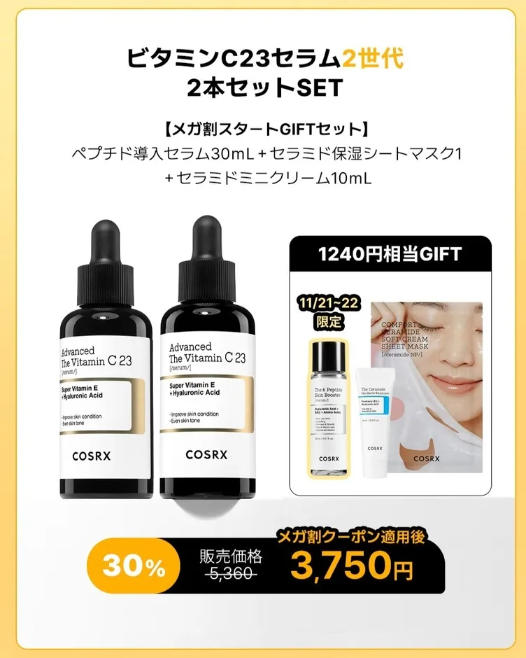 2本のビタミンC23セラムと、ペプチド導入セラム、セラミド保湿シートマスク、セラミドミニクリームのセットの画像です。30%オフで3,750円で販売されています。