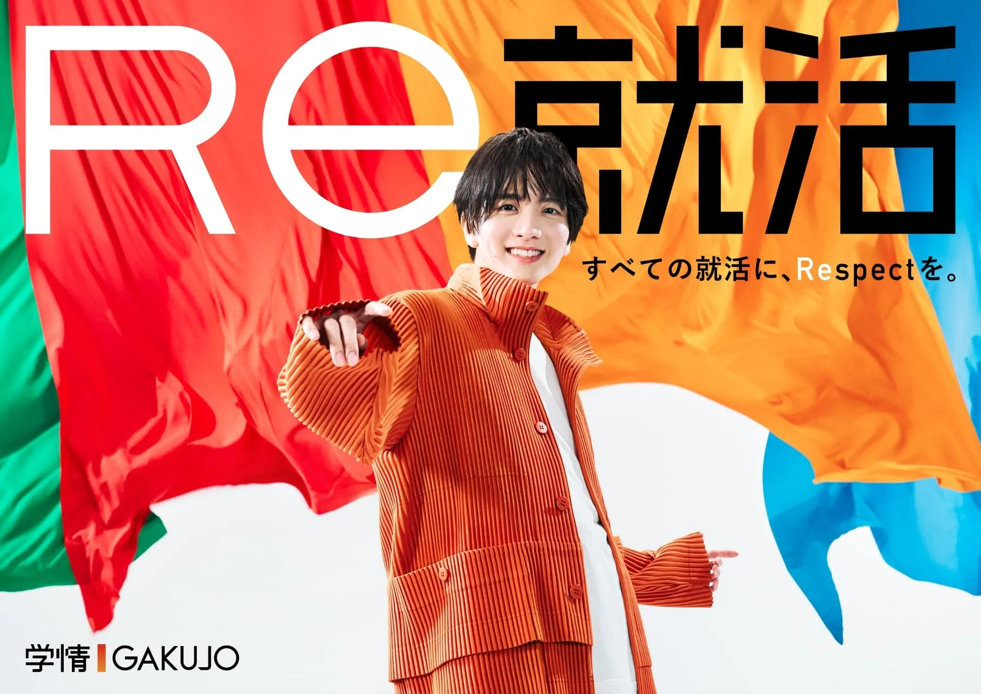 Re就活 すべての就活に、Respectを。 学情 | GAKUJO