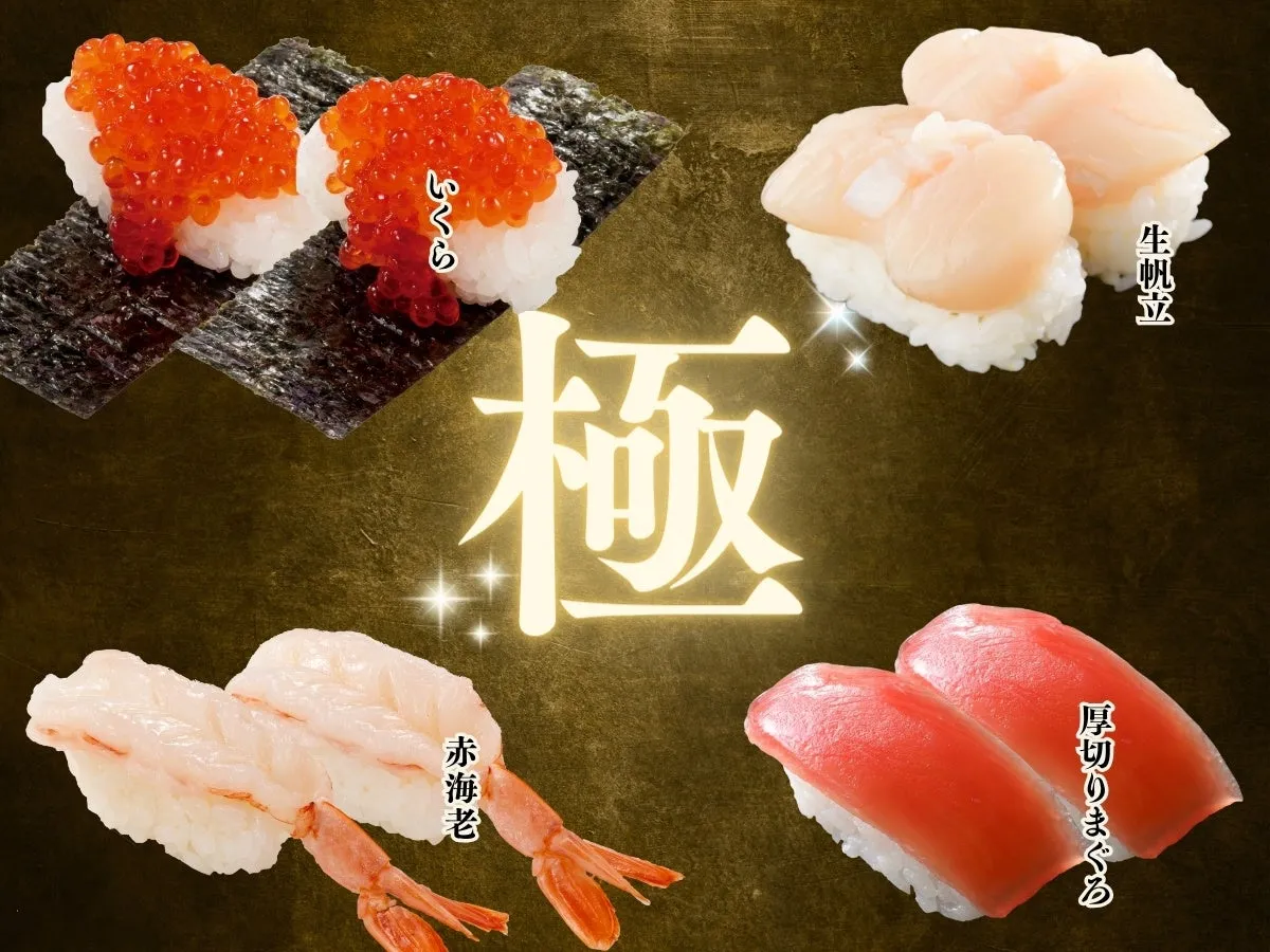 様々なお寿司が並んだ写真です。いくら、生帆立、赤海老、厚切りまぐろのお寿司がそれぞれ2貫ずつ、そして大きく「極」の文字が中央に配置されています。