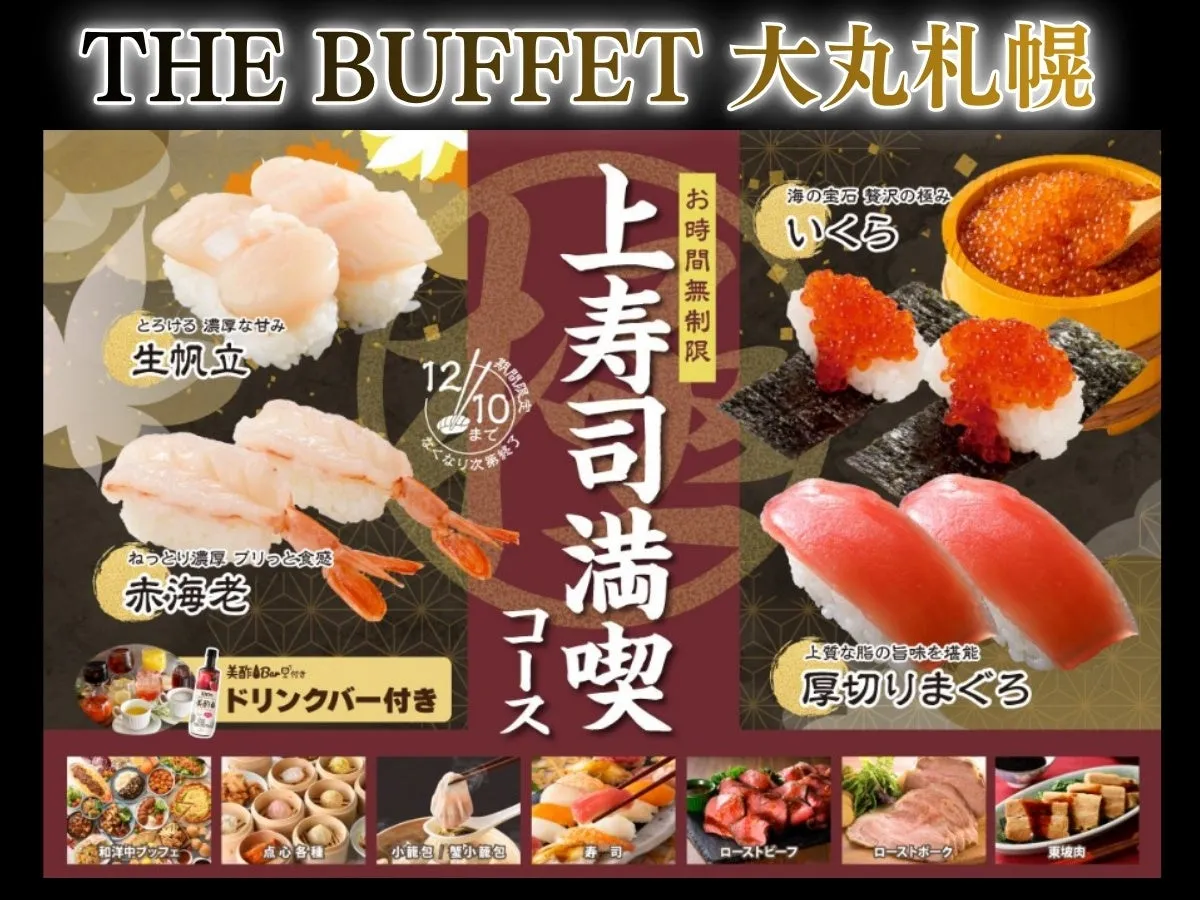 【THE BUFFET 大丸札幌】12/10まで！時間無制限で「豪華寿司」食べ放題を堪能する完全ガイド