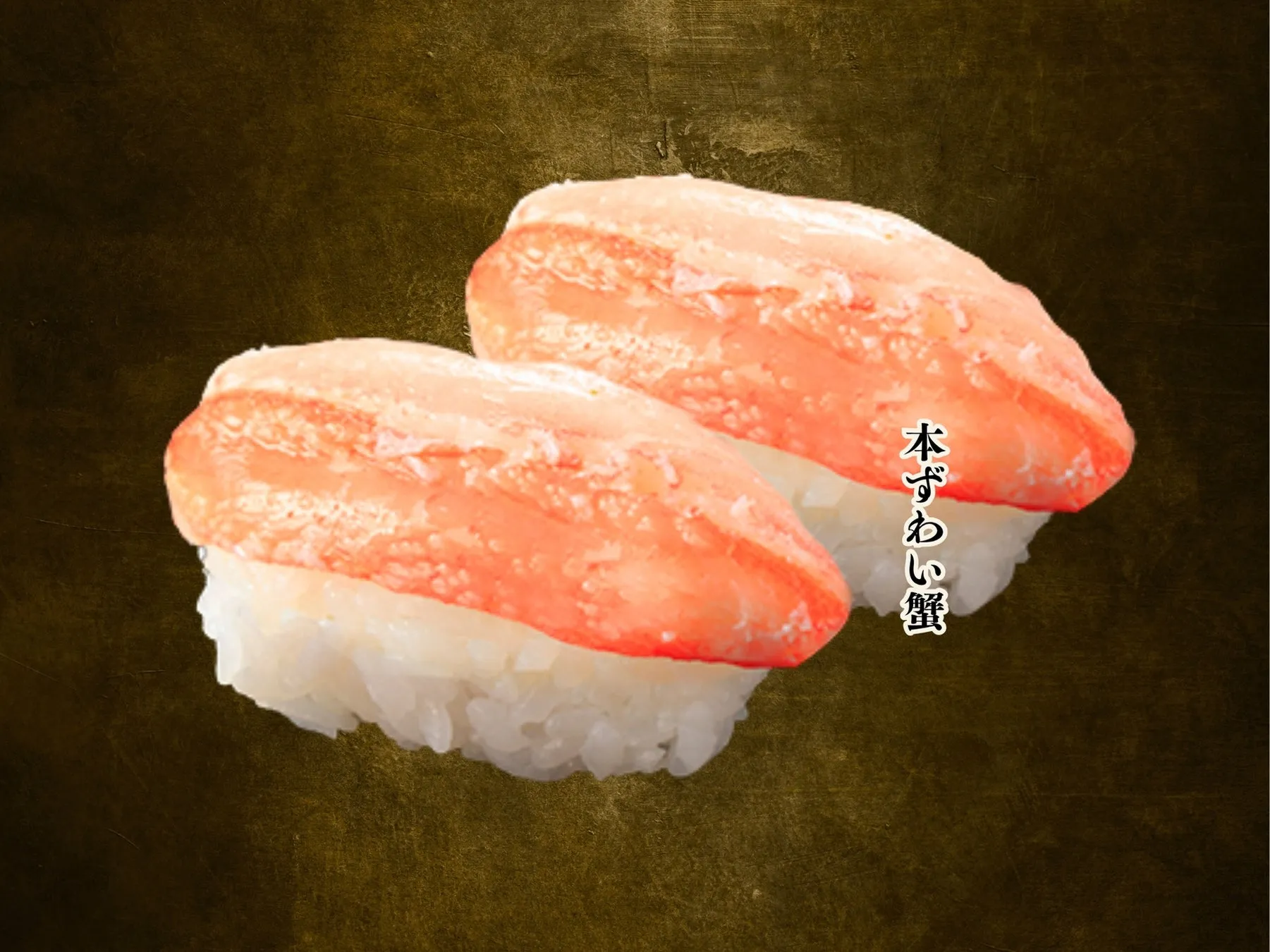 2つの本ずわい蟹の握り寿司が写った写真です。