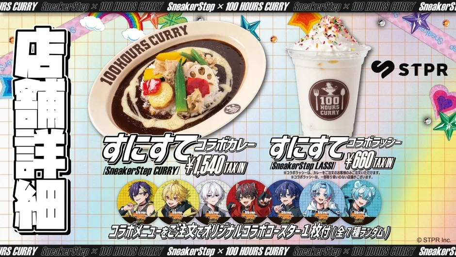 100 HOURS CURRYとSneakerStepのコラボメニューの広告