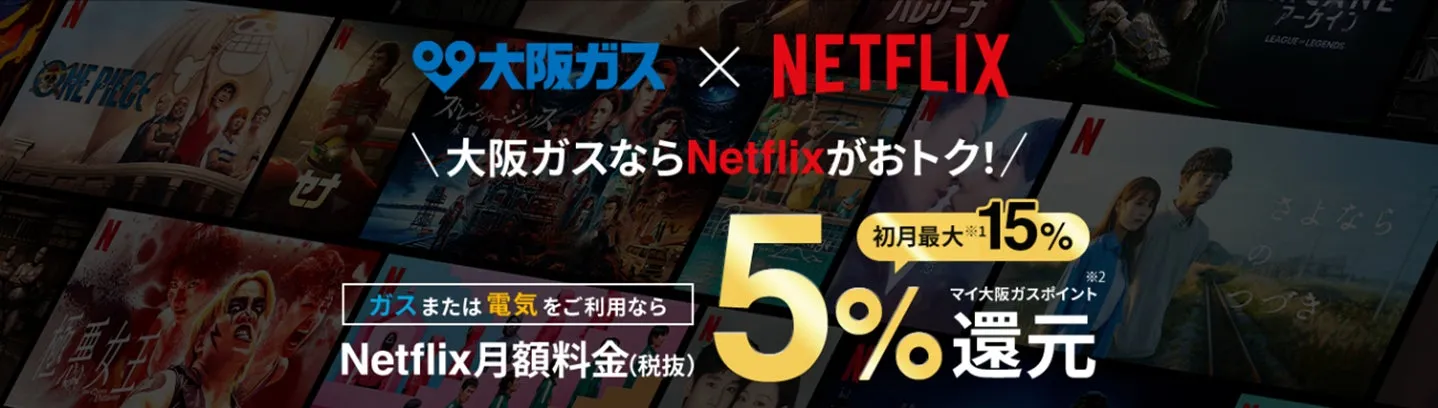 大阪ガスとNetflixのコラボレーション広告。Netflixの利用でお得になるキャンペーンを告知している。最大15%の還元がある。