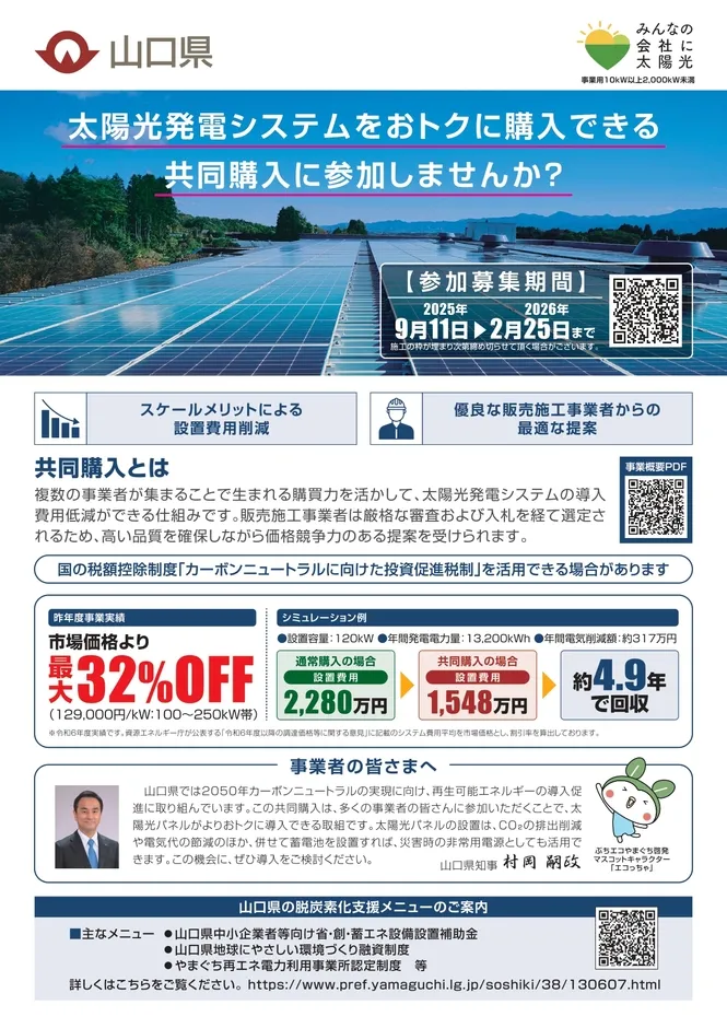 山口県が提供する太陽光発電システムの共同購入に関するお知らせ。スケールメリットによる設置費用削減、優良な販売施工事業者からの提案、国の税額控除制度の活用について説明しています。2025年9月11日から2026年2月25日まで募集期間。
