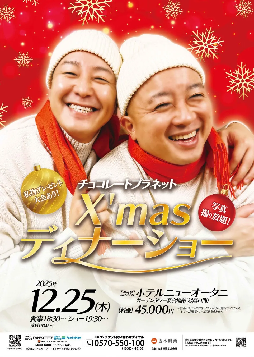 チョコレートプラネットのX'masディナーショーの告知ポスター。笑顔の二人の顔が大きく写っており、クリスマスをテーマにしたイベントであることがわかる。
