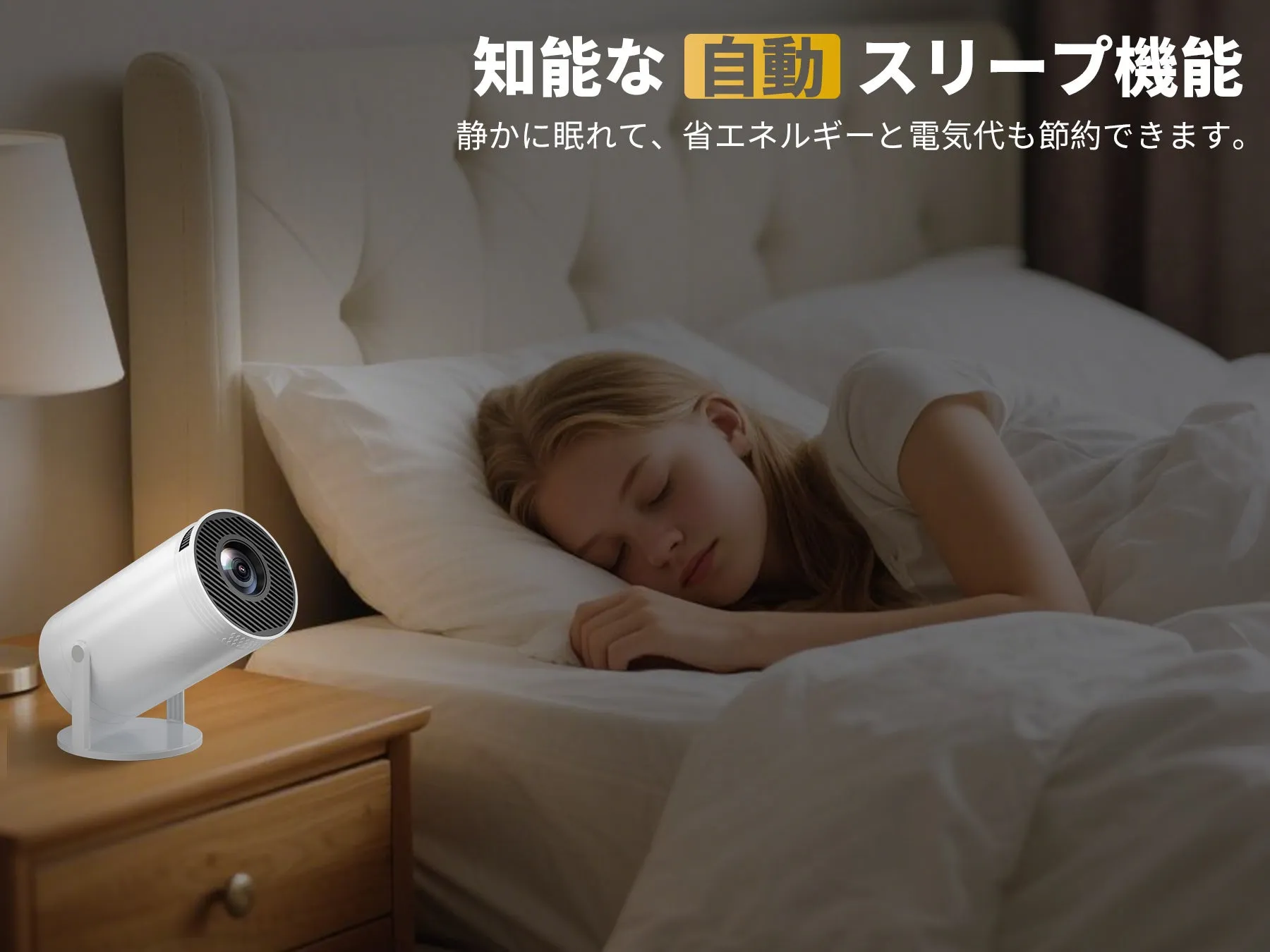 知能な自動スリープ機能