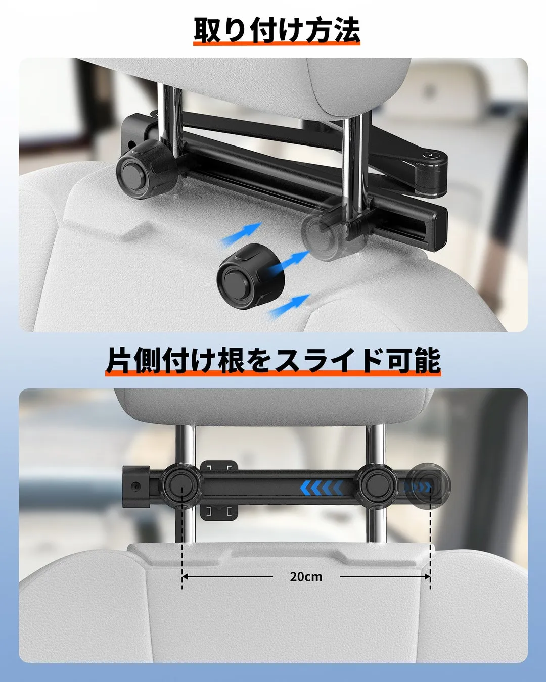 車のヘッドレストに取り付ける製品の取り付け方法を示した画像です。片側の付け根がスライド可能で、20cmの幅で調整できることが示されています。